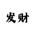 凯云发展股份有限公司